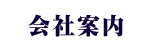スケジュール
