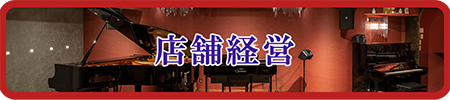 店舗経営